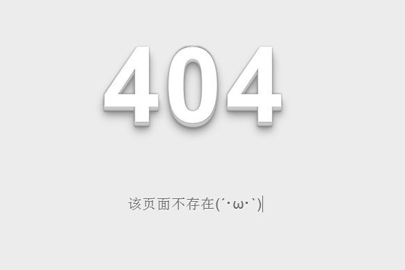 div css3属性制作404页面设计样式