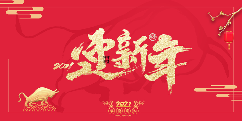 迎新年艺术字春节背景图