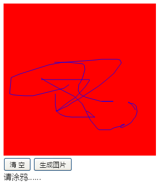 html5 canvas画板涂鸦生成图片代码