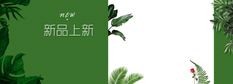 新品绿色文艺淘宝电商banner素材，高清JPG与PSD设计，狂欢购物节必备！