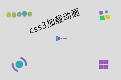 5个CSS3加载动画_css3网页加载动画图标下载