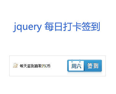 jquery制作每天或每日打卡签到特效