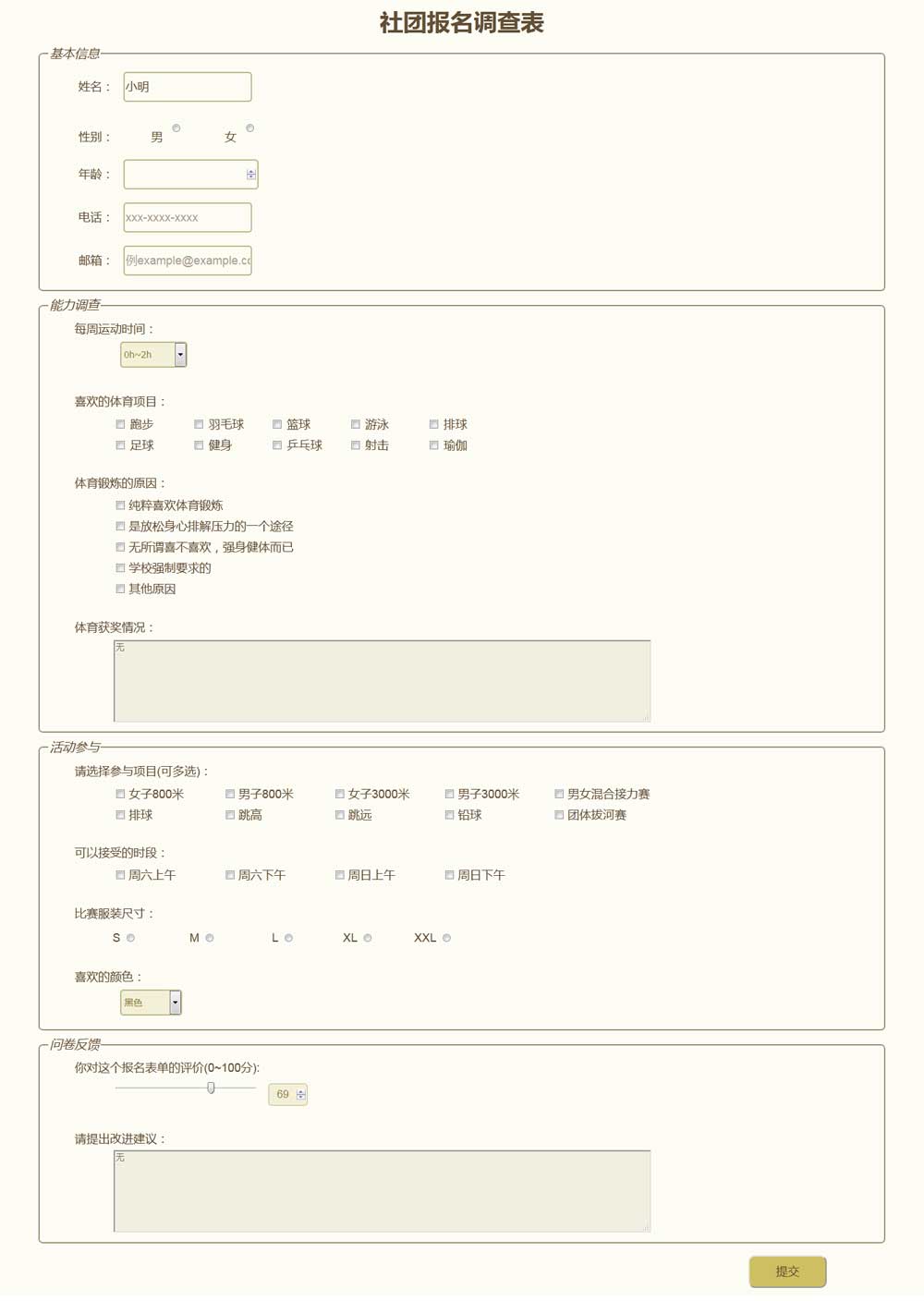 HTML/CSS制作社团报名表单代码