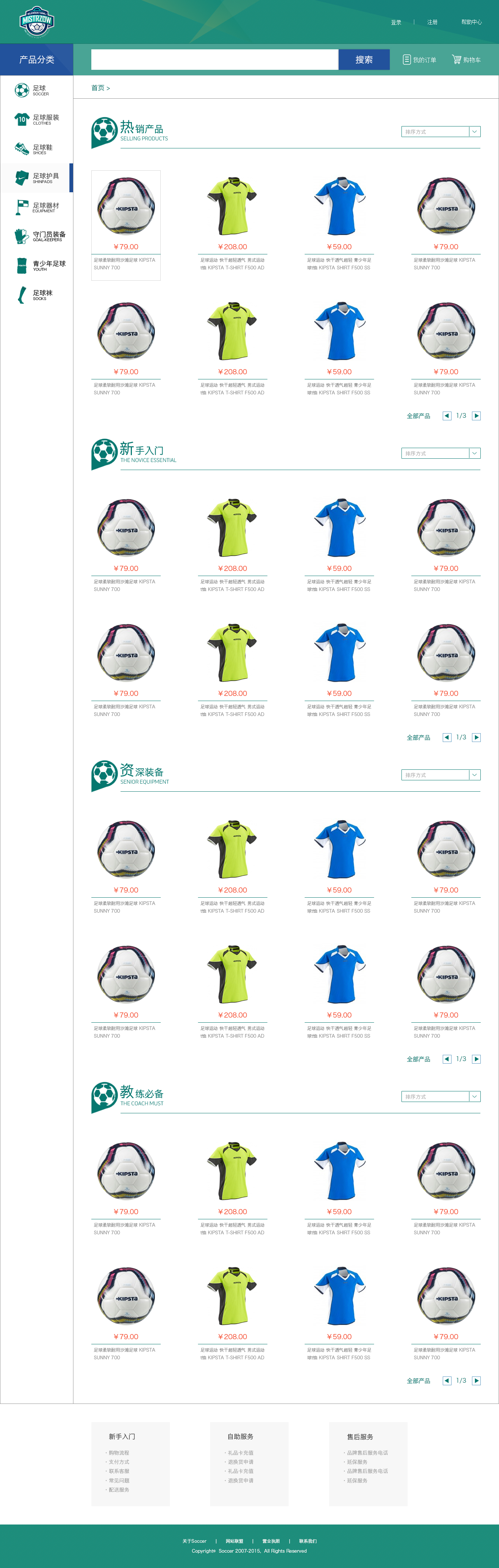 绿色的足球体育用品商城产品列表页面模板