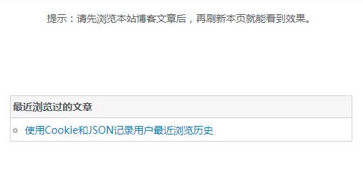 jQuery使用Cookie和JSON记录用户浏览历史