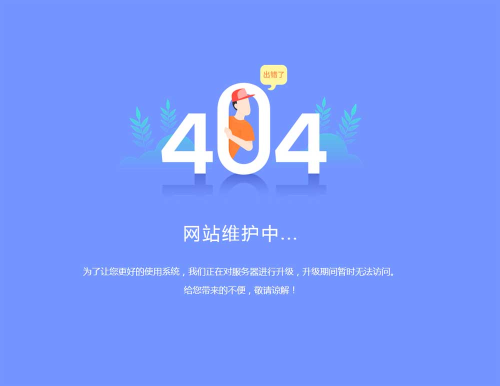 系统升级维护404页面模板