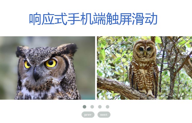 jQuery owl carousel响应式手机端图片触屏滑动特效