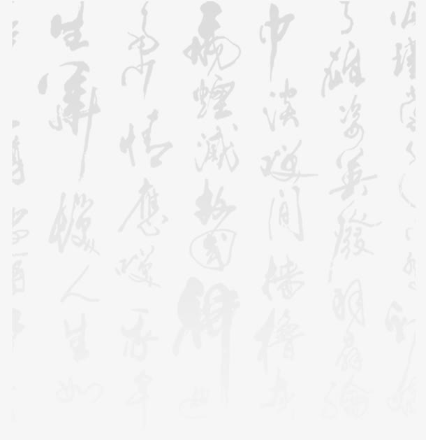 中国风毛笔字底图