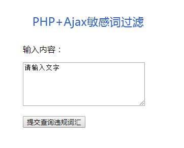 PHP+Ajax自定义敏感词汇查询方法