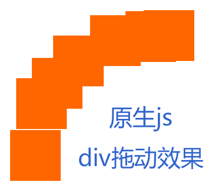 原生js div拖动效果制作鼠标拖动div动画运行轨迹效果代码