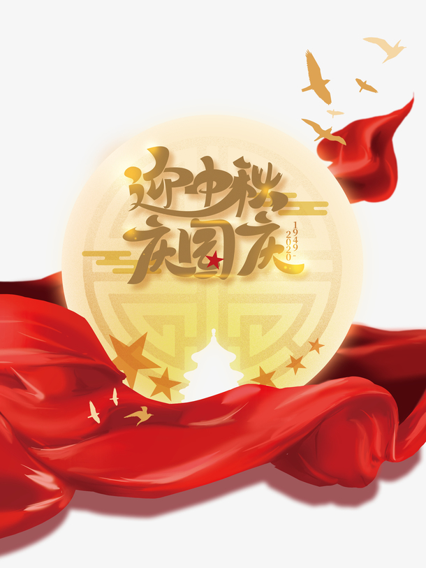 迎中秋庆国庆艺术字 月亮红绸元素