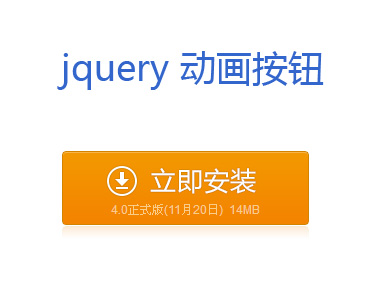 jquery animate()方法设置参数flash动画按钮效果