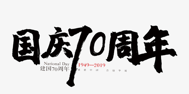 国庆70周年建国70周年字体设计