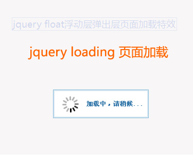 jquery浮动层动画loading页面加载特效