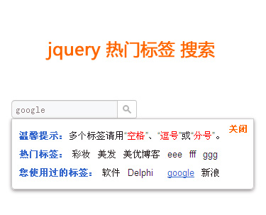 jQuery标签点击搜索文本框弹出热门标签关键字选择