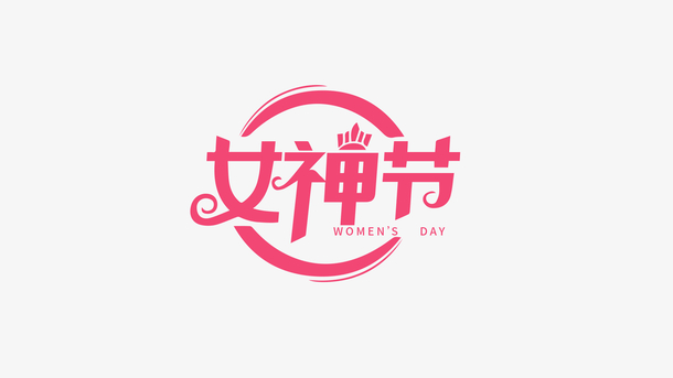 女生节logo设计理念图片