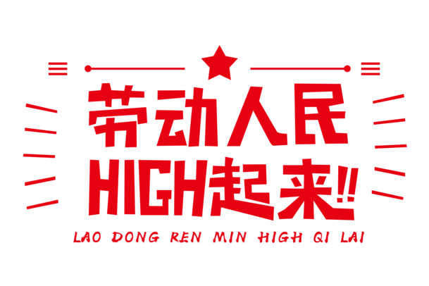 劳动人民HIGH起来，高清PNG透明字体素材，免扣元素PSD设计素材，一键下载！