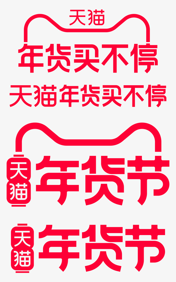 天猫2021年货节logo