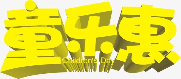 六一儿童节61童乐惠立体字体