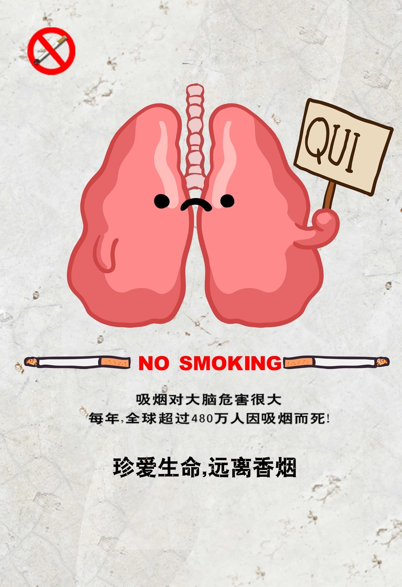 吸烟有害身体健康 公益海报
