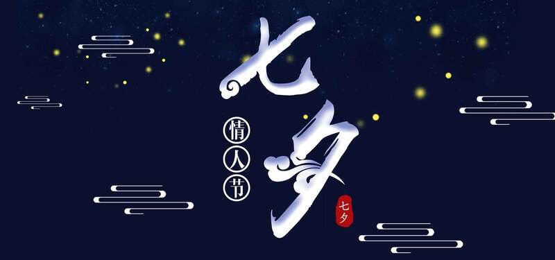 星光七夕，深蓝色简约Banner设计素材，高清JPG/PSD格式，免费下载