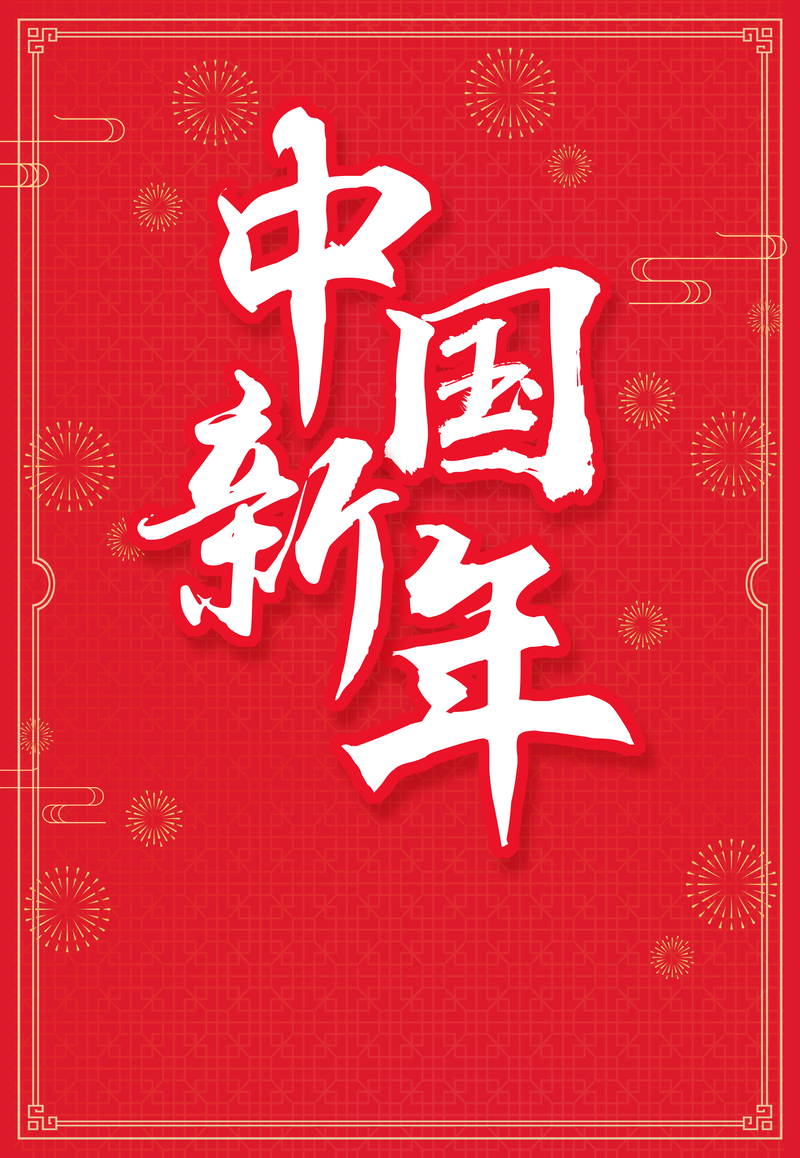 2019中国新年喜庆海报设计素材，高清JPG背景与简约PSD模板下载