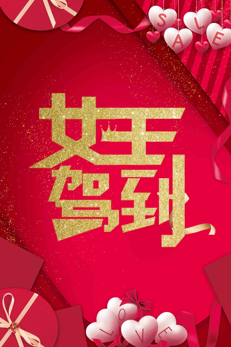 红色喜庆38女神节妇女节女王节海报