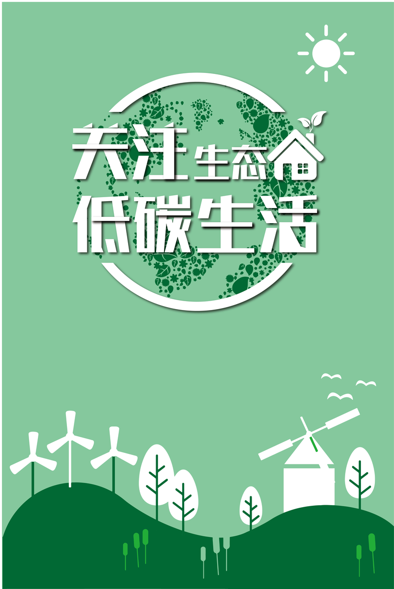 绿色生态公益海报素材，简约扁平设计，JPG/AI格式高清下载