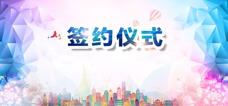 时尚多边形签约仪式背景banner