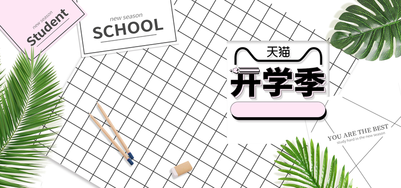 电商开学季ins风格简约黑白banner