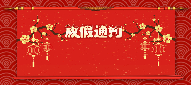 春节放假通知几何纹理红色背景