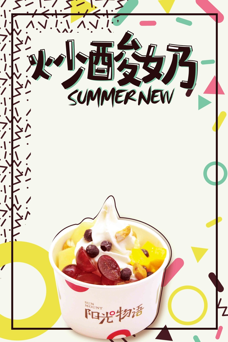 传统炒酸奶美食海报