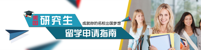 美国研究生留学教育banner