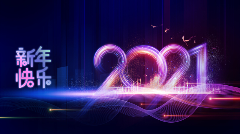 新年快乐 2021艺术字光效背景图