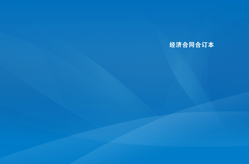 企业合同书蓝色封面背景素材，高清JPG与商务科技PSD设计资源下载