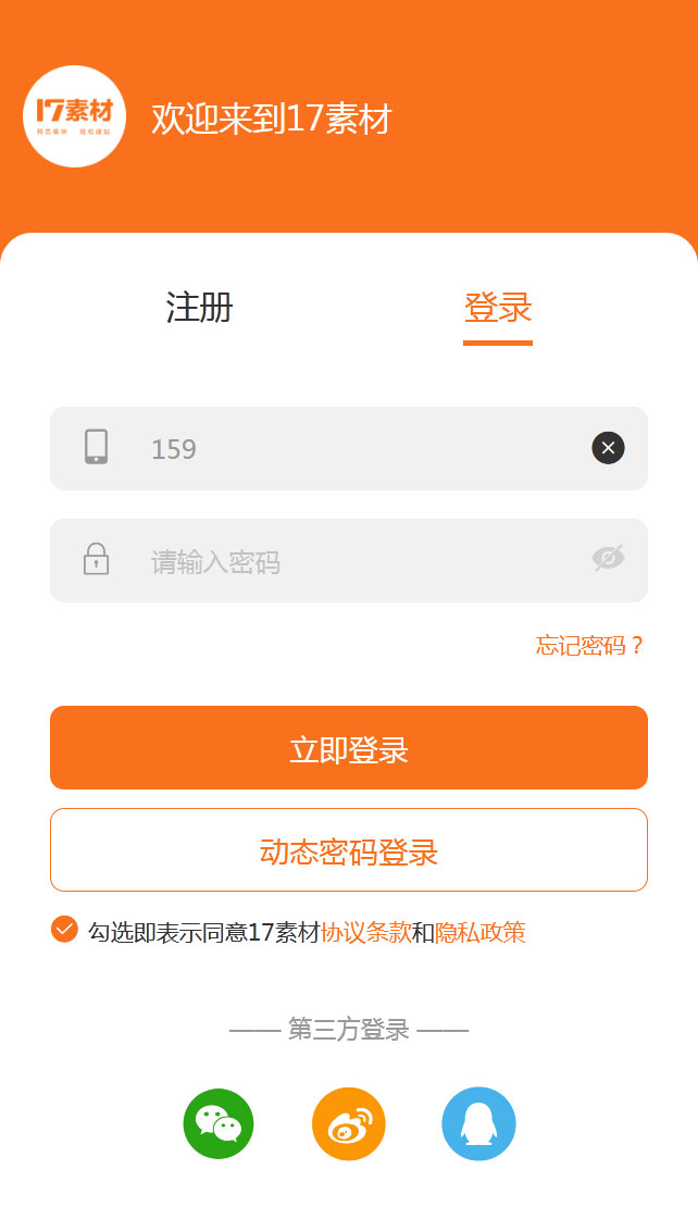 橙色的登录注册表单tab手机页面