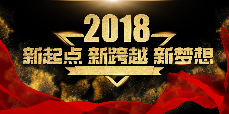 2018狗年企业年会新跨越展板设计，黑金大气风格，高清JPG/商务科技PSD素材下载