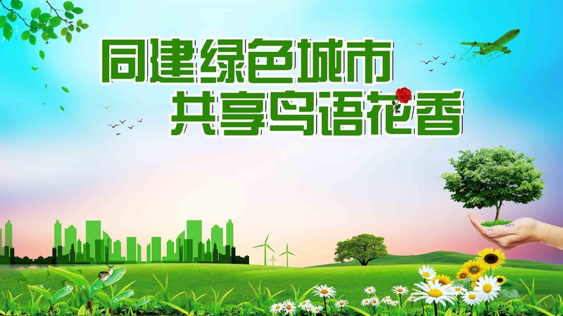 同建绿色城市保护环境公益广告展板