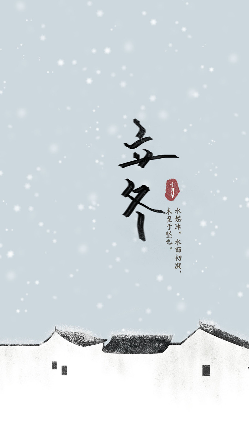 立冬雪景高清图集，文艺清新JPG/PSD素材，一键下载欣赏