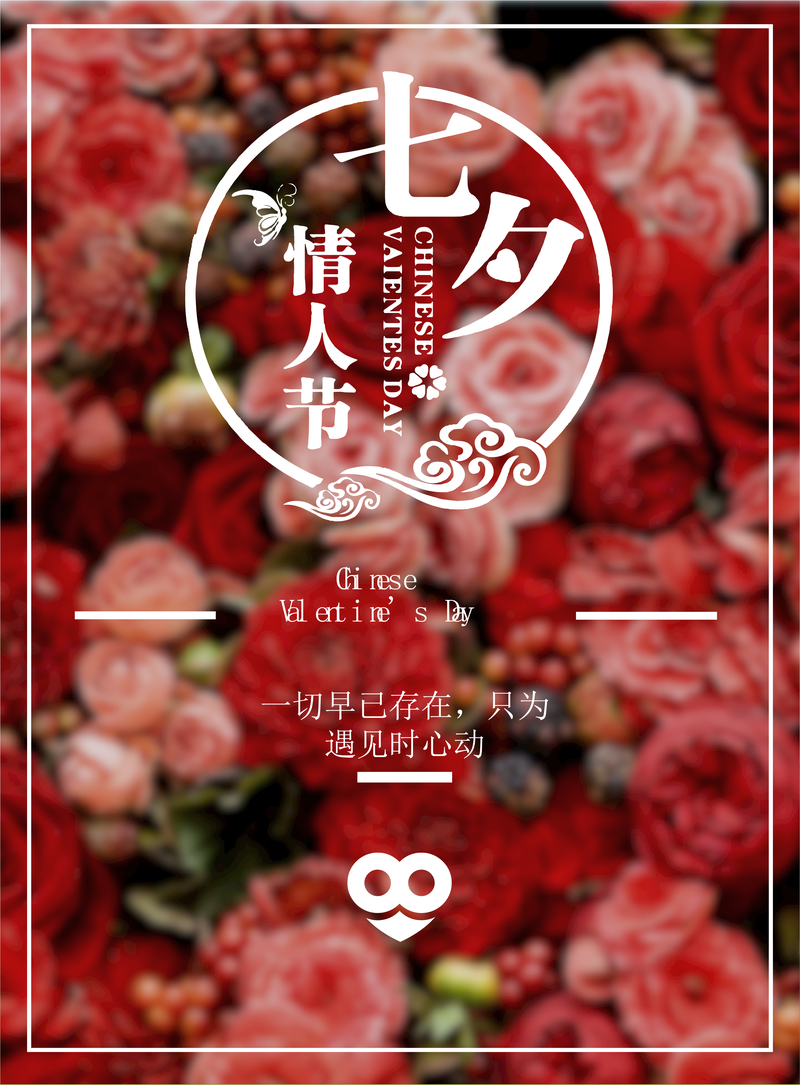 玫瑰花情人节海报