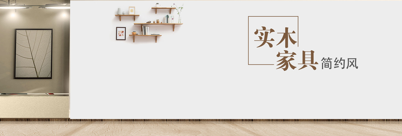 时尚简约家居家具沙发柜子海报banner