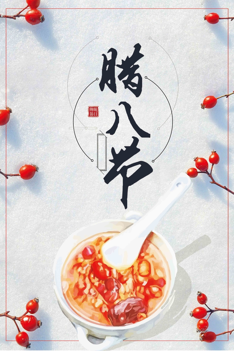 中国传统节日腊八节吃腊八粥海报