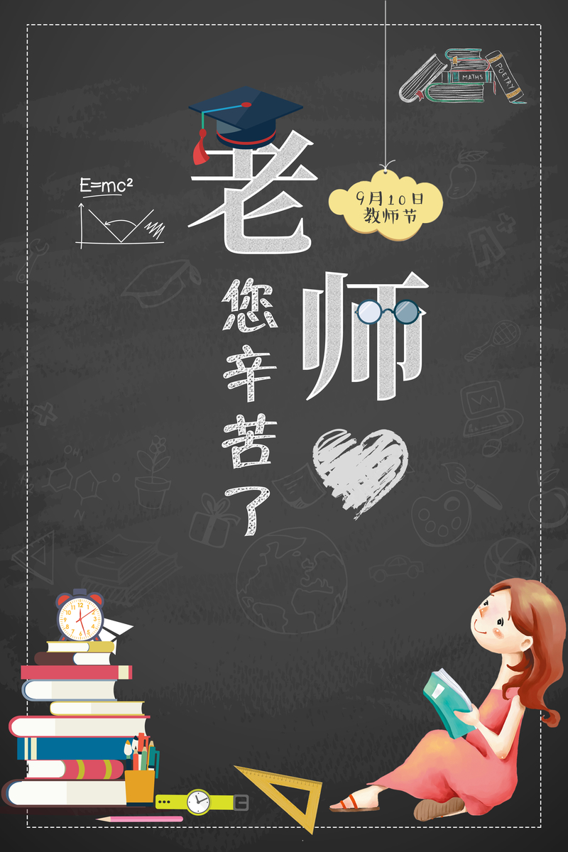 教师节节日庆祝海报背景