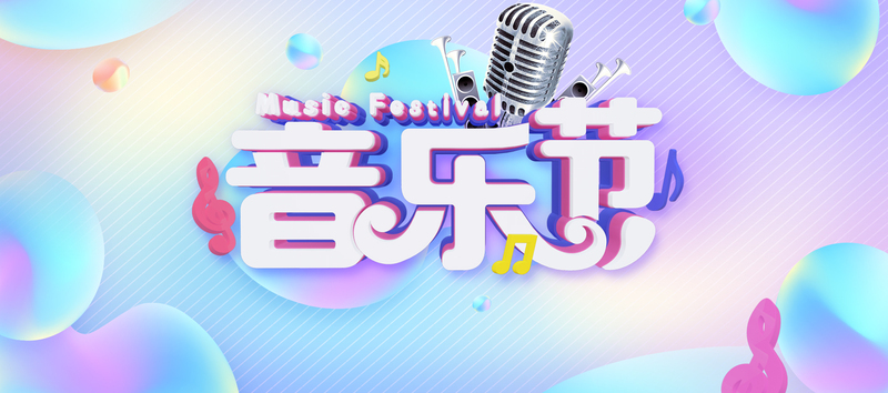 音乐节彩色手绘banner