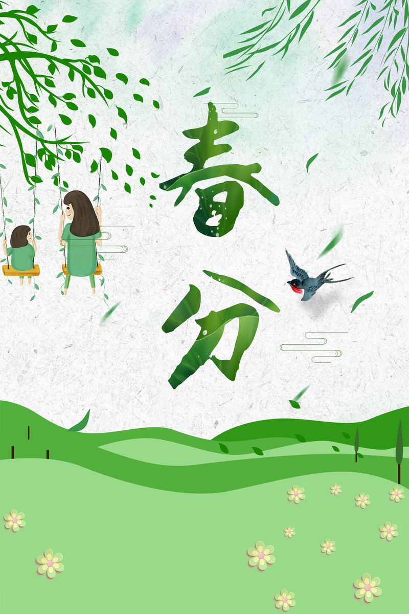 二十四节气春分绿色手绘小清新春天海报