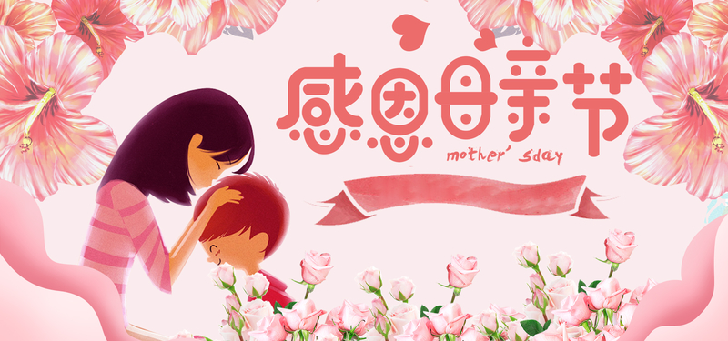 感恩母亲节粉色卡通banner