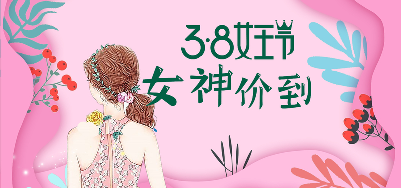 38女王节粉色卡通banner