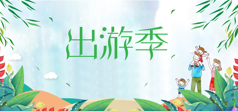 出游季绿色卡通banner