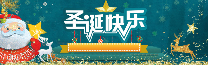 圣诞节淘宝天猫圣诞季海报banner