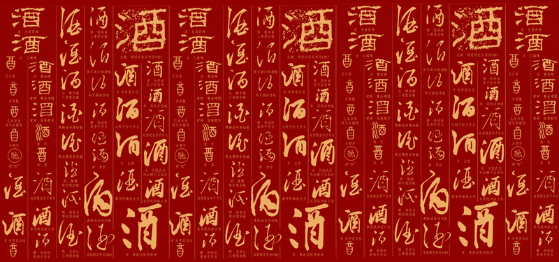 中国古典酒毛笔字背景